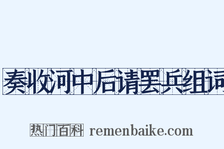 奏收河中后请罢兵组词是什么意思的图片